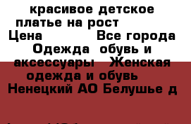 красивое детское платье,на рост 120-122 › Цена ­ 2 000 - Все города Одежда, обувь и аксессуары » Женская одежда и обувь   . Ненецкий АО,Белушье д.